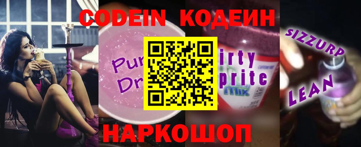 Кодеиновый сироп Lean Purple Drank  Codein Purple Drank  Вход с VPN  Когалым 